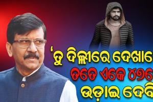 ଶିବସେନା ସାଂସଦ ସଞ୍ଜୟ ରାଉତଙ୍କୁ ଏକେ ୪୭ରେ ଉଡାଇ ଦେବାକୁ ଧମକ ଦେଲା ଲରେନ୍ସ ବିଷ୍ଣୋଇ ଗ୍ୟାଙ୍ଗ୍‌