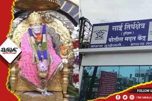 ମନ୍ଦିରରେ ସିଆଇଏସ୍ଏଫ୍ ମୁତୟନକୁ ଗ୍ରାମବାସୀଙ୍କ ବିରୋଧ: ମଇ ୧ରୁ ଅନିର୍ଦ୍ଦିଷ୍ଟ କାଳ ପର୍ଯ୍ୟନ୍ତ ବନ୍ଦ ରହିବ ଶିରିଡି ସାଇ ମନ୍ଦିର