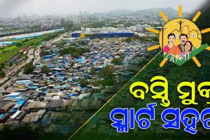 ବସ୍ତି ମୁକ୍ତ ସ୍ମାର୍ଟ ସହର; ଚଳିତ ବର୍ଷ ଶେଷ ସୁଦ୍ଧା ୨ ହଜାର ୯୧୯ ବସ୍ତି ହେବ ବିଜୁ ଆଦର୍ଶ କଲୋନୀ