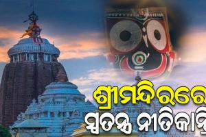 ମହାବିଷୁବ ସଂକ୍ରାନ୍ତି ଅବସରରେ ଶ୍ରୀମନ୍ଦିରରେ ସ୍ଵତନ୍ତ୍ର ନୀତିକାନ୍ତି; ଶ୍ରୀହନୁମାନଙ୍କୁ ରତ୍ନ ସିଂହାସନକୁ ଆଣି ଆଜ୍ଞାମାଳ ପ୍ରଦାନ କଲେ ସେବାୟତ
