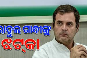 ମାନହାନୀ ମାମଲାରେ ରାହୁଲ ଗାନ୍ଧୀଙ୍କୁ ଶକ୍ତ ଝଟକା; ଆବେଦନକୁ ଖାରଜ କଲେ ସୁରତ ସେସନ୍ସ କୋର୍ଟ