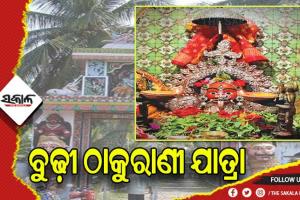ଆଜିଠୁ ବ୍ରହ୍ମପୁର ବୁଢ଼ୀ ଠାକୁରାଣୀ ଯାତ୍ରା , ମଧ୍ୟରାତ୍ରରେ ବାପଘରକୁ ଆସିବେ ମାଆ ସାଆନ୍ତାଣୀ