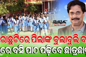 ଖରାଛୁଟି ପାଇଁ ସ୍ୱତନ୍ତ୍ର ସିଲାବସ୍‌ ପ୍ରସ୍ତୁତ କରୁଛି ଗଣଶିକ୍ଷା ବିଭାଗ, ଜାଣନ୍ତୁ- ଛୁଟିରେ କିପରି ହେବ ପାଠପଢା…..