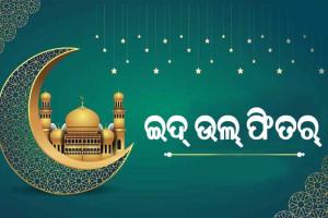 ଆଜି ଇଦ୍‌ ଉଲ୍‌ ଫିତର୍, ଚଳଚଞ୍ଚଳ ମସଜିଦ ଓ ଇଦଗା ମୈଦାନ