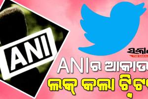 ନ୍ୟୁଜ୍ ଏଜେନ୍ସି ANIର ଆକାଉଣ୍ଟକୁ ଲକ୍ କଲା ଟ୍ବିଟର, କହିଲା- ଆପଣ ନାବାଳକ, ୧୩ ବର୍ଷ ହୋଇନାହିଁ……