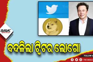 ବଦଳିଲା ଟ୍ବିଟର ଲୋଗୋ: ନୀଳ ପକ୍ଷୀ ବଦଳରେ `ଡଗି’ ହେଲା ନୂଆ ଲୋଗୋ