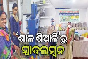 ଶାଳ ଓ ଶିଆଳି ପତ୍ରରୁ ହୋଇଛନ୍ତି ସ୍ୱାବଲମ୍ବୀ; ୫୦ ମହିଳାଙ୍କୁ ଦେଇଛନ୍ତି ରୋଜଗାର, ଦେଶ ବିଦେଶରୁ ମିଳୁଛି ଆଦର