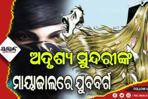 ଠକଙ୍କ ନିଶାଣରେ ଭୁବନେଶ୍ୱର, ବର୍ଷକରେ ଅଦୃଶ୍ୟ ସୁନ୍ଦରୀ ନେଲେଣି ଦେଢ଼କୋଟି