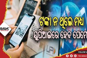 ଆକାଉଣ୍ଟରେ ଟଙ୍କା ନ ଥିଲେ ବି ୟୁପିଆଇରେ ହେବ ପେମେଣ୍ଟ, ମିଳିବ ପ୍ରି-ଆପ୍ରୁଭ୍‌ଡ କ୍ରେଡିଟ୍‌ଲାଇନ ସୁବିଧା