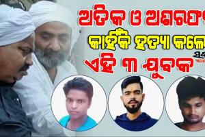 ଅତିକ୍ ଅହମ୍ମଦ ଓ ଅଶରଫଙ୍କୁ ହତ୍ୟା କରିଥିବା ତିନି ଯୁବକ କିଏ ? କାହିଁକି ମାରିଲେ, କ’ଣ ଥିଲା ସେମାନଙ୍କ ଉଦ୍ଦେଶ୍ୟ ?