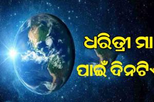 ପୃଥିବୀ ଦିବସ: ଧରିତ୍ରୀ ମା’ ପାଇଁ ଦିନଟିଏ’
