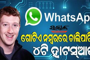 ଗୋଟିଏ ନମ୍ବରରୁ ଏକସଙ୍ଗେ ୪ଟି ମୋବାଇଲରେ ବ୍ୟବହାର କରିପାରିବେ ହ୍ବାଟସ୍‌ଆପ୍‌, ମାର୍କ ଜୁକରବର୍ଗଙ୍କ ବଡ଼ ଘୋଷଣା