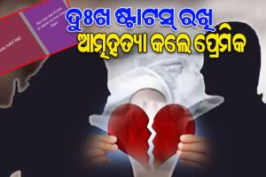 ପ୍ରେମରେ ମିଳିଲା ଧୋକା; ହ୍ବାଟସ୍‌ ଆପ୍‌ରେ ଦୁଃଖ ଇମୋଜିର ଷ୍ଟାଟସ୍ ରଖି ଆତ୍ମହତ୍ୟା କଲେ ପ୍ରେମିକ
