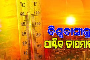 ଆସନ୍ତା ୫ ବର୍ଷରେ ରେକର୍ଡ ତାପମାତ୍ରା ବୃଦ୍ଧି ଆଶଙ୍କା, ୧.୫ ଡିଗ୍ରୀ ସେଲସିୟସ ବଢିବ ବିଶ୍ୱ ତାପମାତ୍ରା: ଜାତିସଂଘ