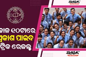 ଆଜି ଆସିବ ମାଟ୍ରିକ ରେଜଲ୍ଟ : ଜାଣନ୍ତୁ କେମିତି ୱେବସାଇଟରେ କିମ୍ବା ଏସଏମଏସ୍ କରି ଜାଣିହେବ ପରୀକ୍ଷା ଫଳ