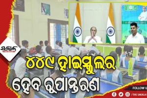 ୩ୟ ପର୍ଯ୍ୟାୟରେ ଆଜି ୫ ଜିଲ୍ଲାର ୪୪୯ ରୂପାନ୍ତରିତ ହାଇସ୍କୁଲର ଲୋକାର୍ପଣ କରିବେ ମୁଖ୍ୟମନ୍ତ୍ରୀ
