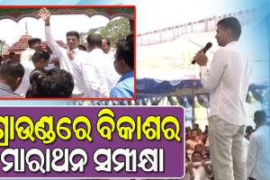 କଳାହାଣ୍ଡିରେ ବିକାଶର ମାରାଥନ ସମୀକ୍ଷା କରୁଛନ୍ତି 5T ସଚିବ, ଖୁବଶୀଘ୍ର ନୂଆ ରୂପ ପାଇବ ବେଲଖଣ୍ଡି ଶିବ ମନ୍ଦିର