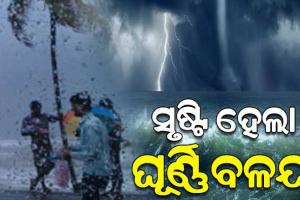 ବଙ୍ଗୋପସାଗରରେ ସୃଷ୍ଟି ହେଲା ଘୂର୍ଣ୍ଣିବଳୟ, ୮ ତାରିଖ ସୁଦ୍ଧା ଲଘୁଚାପର ରୂପ ନେବା ସମ୍ଭାବନା