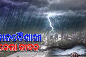 କଣ୍ଟିଲୋରେ ତାଣ୍ଡବ ରଚିଲା କାଳବୈଶାଖୀ, ଶ୍ରମିକ ମୃତ