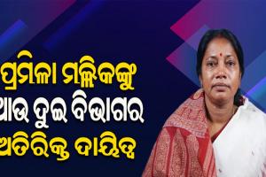 ରାଜସ୍ୱ ମନ୍ତ୍ରୀ ପ୍ରମିଳା ମଲ୍ଲିକଙ୍କୁ ଆଉ ଦୁଇ ବିଭାଗର ଅତିରିକ୍ତ ଦାୟିତ୍ୱ, ଗଣଶିକ୍ଷା ଓ ଶ୍ରମ ବିଭାଗ ସମ୍ଭାଳିବେ ପ୍ରମିଳା