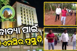 ସମ୍ଭାବ୍ୟ ବାତ୍ୟାକୁ ନେଇ ବିଏମସିର ଆଗୁଆ ପ୍ରସ୍ତୁତି