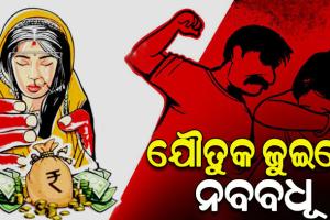 ବିବାହର ବର୍ଷେ ନ ପୁରୁଣୁ ଯୌତୁକ ଜୁଇରେ ଜଳିଲା ନବବଧୂ !