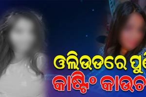 ଓଲିଉଡରେ ପୁଣି କାଷ୍ଟିଂ କାଉଚ ! ନିର୍ଦ୍ଦେଶକଙ୍କ ନାଁରେ ଏପରି ଅଭିଯୋଗ ଆଣିଲେ ଅଭିନେତ୍ରୀ…