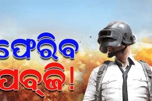 ଉଠିଲା ପ୍ରତିବନ୍ଧକ, ଭାରତକୁ ପୁଣିଥରେ ପ୍ରତ୍ୟାବର୍ତ୍ତନ କରିବ ବ୍ୟାଟେଲଗ୍ରାଉଣ୍ଡସ୍ ମୋବାଇଲ ଇଣ୍ଡିଆ