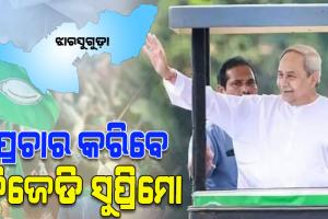 ଝାରସୁଗୁଡ଼ା ଉପନିର୍ବାଚନ: ଆଜି ବିଜେଡି ପ୍ରାର୍ଥିନୀ ଦୀପାଳି ଦାସଙ୍କ ପାଇଁ ପ୍ରଚାର କରିବେ ସୁପ୍ରିମୋ ନବୀନ ପଟ୍ଟନାୟକ