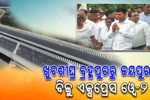 ଖୁବଶୀଘ୍ର ବ୍ରହ୍ମପୁରରୁ ଜୟପୁର ଯାଏ ନିର୍ମାଣ ହେବ ବିଜୁ ଏକ୍ସପ୍ରେସ ଓ୍ୱେ-୨, ୩ ବର୍ଷରେ ସରିବ କାମ