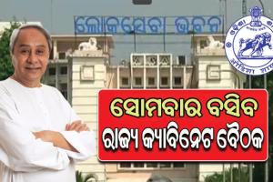 ଆସନ୍ତାକାଲି ମୁଖ୍ୟମନ୍ତ୍ରୀଙ୍କ ଅଧ୍ୟକ୍ଷତାରେ ବସିବ ରାଜ୍ୟ କ୍ୟାବିନେଟ ବୈଠକ