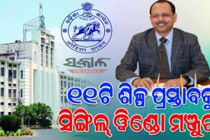 ରାଜ୍ୟସ୍ତରୀୟ ସିଙ୍ଗିଲ ୱିଣ୍ଡୋ କ୍ଲିୟରାନ୍ସ ଅଥରିଟିର ୧୧୭ତମ ବୈଠକ: ୧୧ଟି ଶିଳ୍ପ ପ୍ରକଳ୍ପକୁ ଅନୁମୋଦନ, ସୃଷ୍ଟି ହେବ ୩୭୨୧ ନିଯୁକ୍ତି ସୁଯୋଗ