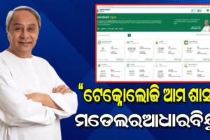 ରାଜ୍ୟ ଡାସବୋର୍ଡ ଉନ୍ମୋଚନ କଲେ ମୁଖ୍ୟମନ୍ତ୍ରୀ; ଜନସାଧାରଣଙ୍କୁ ମିଳିବ ଗୁଣାତ୍ମକ ତଥ୍ୟ, ତଥ୍ୟ ଭିତ୍ତିକ ନିଷ୍ପତ୍ତି ଗ୍ରହଣ ବ୍ୟବସ୍ଥାକୁ ଆହୁରି ଦୃଢ଼ କରିବ ରାଜ୍ୟ ଡାସବୋର୍ଡ