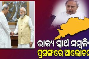 ପ୍ରଧାନମନ୍ତ୍ରୀ ମୋଦୀଙ୍କୁ ଭେଟିଲେ ମୁଖ୍ୟମନ୍ତ୍ରୀ ନବୀନ, ପୁରୀ ଅନ୍ତର୍ଜାତୀୟ ବିମାନବନ୍ଦର ନେଇ ଆଲୋଚନା ହୋଇଥିବା ସୂଚନା