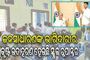 ୫-ଟି ସ୍କୁଲ ରୂପାନ୍ତରଣର ତୃତୀୟ ପର୍ଯ୍ୟାୟର ଚତୁର୍ଥ ଦିନରେ ୫ଜିଲ୍ଲାର ୩୫୯ ରୂପାନ୍ତରିତ ସ୍କୁଲ ଲୋକାର୍ପିତ
