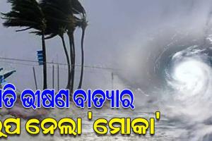 ଅତି ଭୀଷଣ ବାତ୍ୟାର ରୂପ ନେଲା ‘ମୋକା’, ୧୪ ମଧ୍ୟାହ୍ନରେ ବାଂଲାଦେଶ ଓ ମିଆଁମାର ମଧ୍ୟରେ କରିବ ଲ୍ୟାଣ୍ଡଫଲ