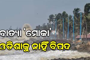 ଦକ୍ଷିଣ-ପୂର୍ବ ବଙ୍ଗୋପସାଗର ଅଞ୍ଚଳରେ ସୃଷ୍ଟି ହେଲା ବାତ୍ୟା ‘ମୋକା’