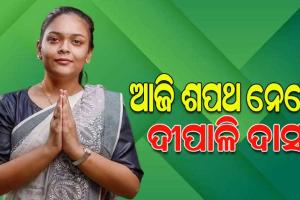 ଆଜି ଶପଥ ନେବେ ଝାରସୁଗୁଡ଼ାର ନବ ନିର୍ବାଚିତ ବିଧାୟିକା ଦୀପାଳି ଦାସ