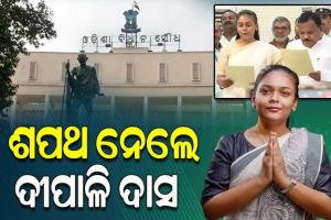ଝାରସୁଗୁଡାର ନବ ନିର୍ବାଚିତ ବିଧାୟିକା ଭାବେ ଶପଥ ନେଲେ ଦୀପାଳି ଦାସ