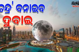 ୪୧ ହଜାର କୋଟି ଟଙ୍କାରେ ‘ଚନ୍ଦ୍ର’ ବନାଇବ ଦୁବାଇ