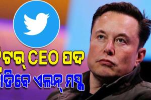 ଖୁବଶୀଘ୍ର ଟ୍ବିଟର୍‌ CEO ପଦ ଛାଡିବେ ଏଲନ୍‌ ମସ୍କ, ଜଣେ ମହିଳା ସମ୍ଭାଳିପାରନ୍ତି ଏହି ପଦ