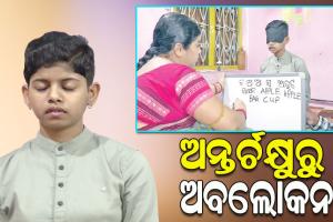 ବିରଳ ପ୍ରତିଭା: ବୟସ ମାତ୍ର ୧୫, ମାତ୍ର ବନ୍ଦ ଆଖିରେ ବି ପଢିପାରନ୍ତି ଫୁଲବାଣୀର ବିଦୁସ୍ମିତା