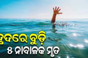 କ୍ରିଷ୍ଣାସାଗର ହ୍ରଦରେ ବୁଡ଼ି ଚାଲିଗଲା ୫ ନାବାଳକଙ୍କ ଜୀବନ