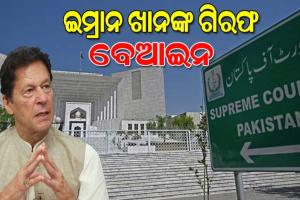 ଇମ୍ରାନ ଖାନଙ୍କ ଗିରଫକୁ ଅବୈଧ କହିଲେ ପାକିସ୍ତାନ ସୁପ୍ରିମକୋର୍ଟ, ଘଣ୍ଟାକ ମଧ୍ୟରେ କୋର୍ଟରେ ହାଜର କରିବାକୁ ନିର୍ଦ୍ଦେଶ