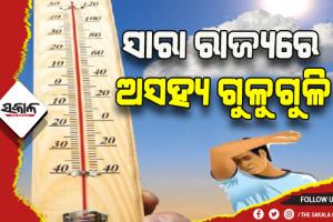 ରଜ ଯାଏ ତାତିରୁ ନିସ୍ତାର ନାହିଁ