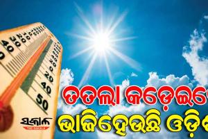 ପ୍ରଚଣ୍ଡ ତାତିରେ ସିଝୁଛି ଓଡ଼ିଶା: ଦିନ ସାଢେ ୧୧ ସୁଦ୍ଧା ୪୦ ଡିଗ୍ରୀ ଉପରେ ୨ ସହରର ତାପମାତ୍ରା