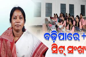 ଆବଶ୍ୟକ ପଡିଲେ ଯୁକ୍ତ ଦୁଇ କଲେଜ ଗୁଡିକରେ ସିଟ୍ ସଂଖ୍ୟା ବଢ଼ାଯିବ: ବିଦ୍ୟାଳୟ ଓ ଗଣଶିକ୍ଷା ମନ୍ତ୍ରୀ