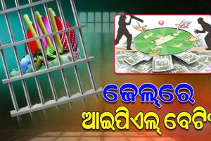 ଝାରପଡ଼ା ଓ ଚୌଦ୍ୱାର ଜେଲ୍‌‌ରେ ଚାଲିଛି ଆଇପିଏଲ୍‌‌ ବେଟିଂ ! ଗ୍ୟାଙ୍ଗ୍‌‌ଷ୍ଟର, ଚିଟ୍‌‌ଫଣ୍ଡ ଠକ ସାଜିଛନ୍ତି ବେଟିଂର ମାଷ୍ଟରମାଇଣ୍ଡ