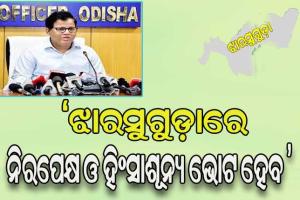 ଝାରସୁଗୁଡ଼ା ଉପନିର୍ବାଚନ: ୧୦ ତାରିଖ ସକାଳ ୭ରୁ ୨୫୩ଟି ବୁଥରେ ହେବ ମତଦାନ, ୨୬ଟି ରହିଛି ପିଙ୍କ ବୁଥ୍