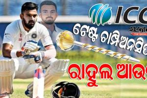 ଆଇସିସି ବିଶ୍ଵ ଟେଷ୍ଟ ଚାମ୍ପିଅନସିପ୍‌ ପୂର୍ବରୁ ଟିମ୍‌ ଇଣ୍ଡିଆକୁ ବଡ଼ ଝଟକା : ଖେଳିବେନି କେଏଲ୍ ରାହୁଲ
